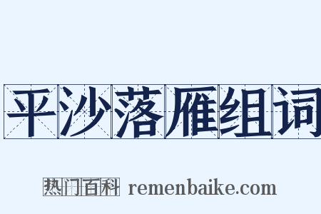 平沙落雁组词是什么意思的图片